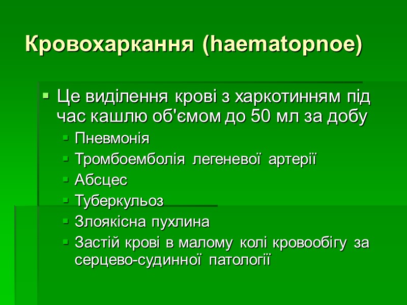 Кровохаркання (haematopnoe) Це виділення крові з харкотинням під час кашлю об'ємом до 50 мл